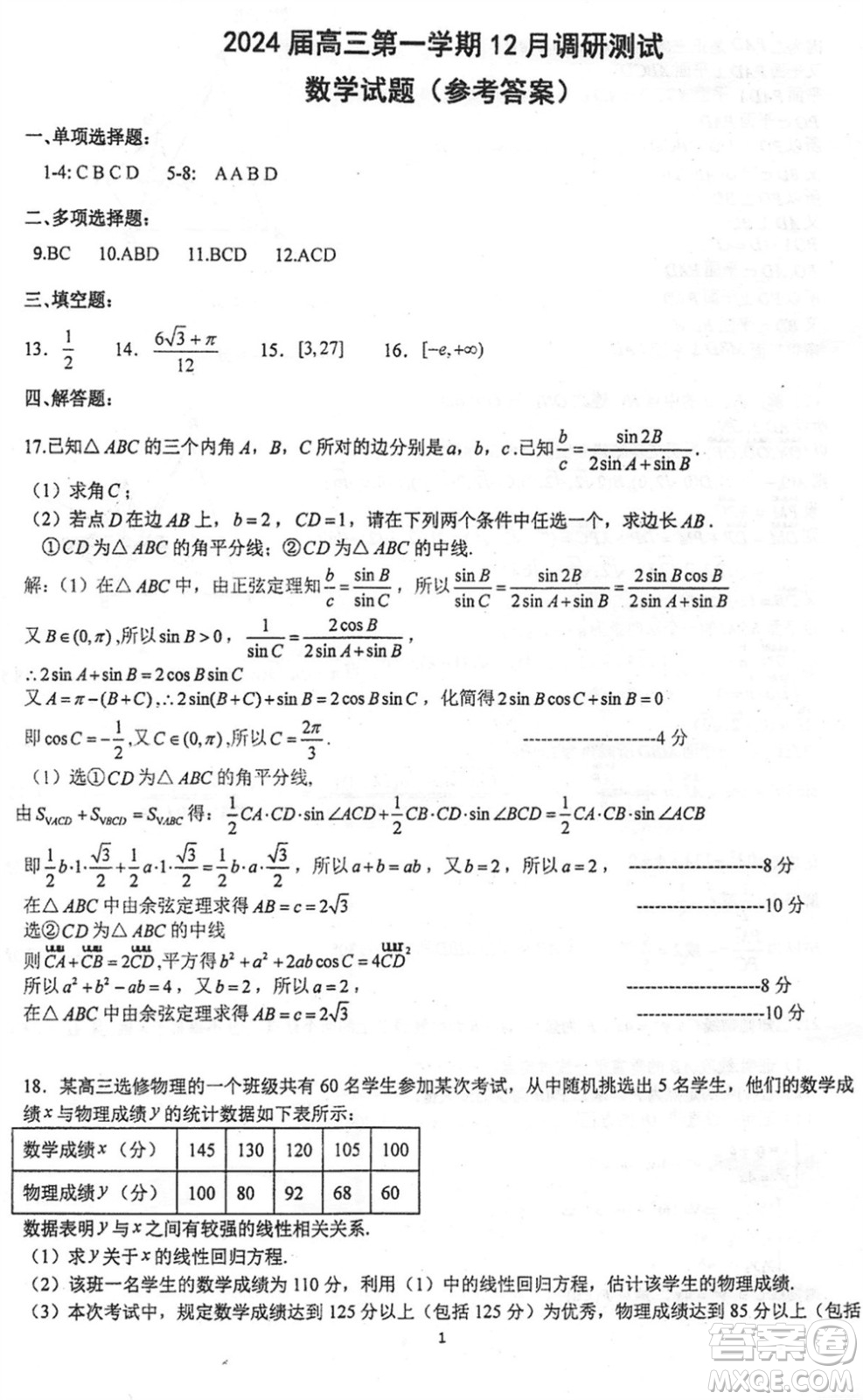 江蘇泰州中學(xué)2024屆高三第一學(xué)期12月調(diào)研測(cè)試數(shù)學(xué)試題參考答案