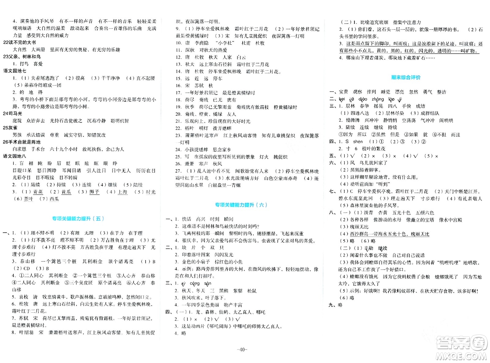 湖南教育出版社2023年秋學(xué)科素養(yǎng)與能力提升三年級語文上冊通用版答案