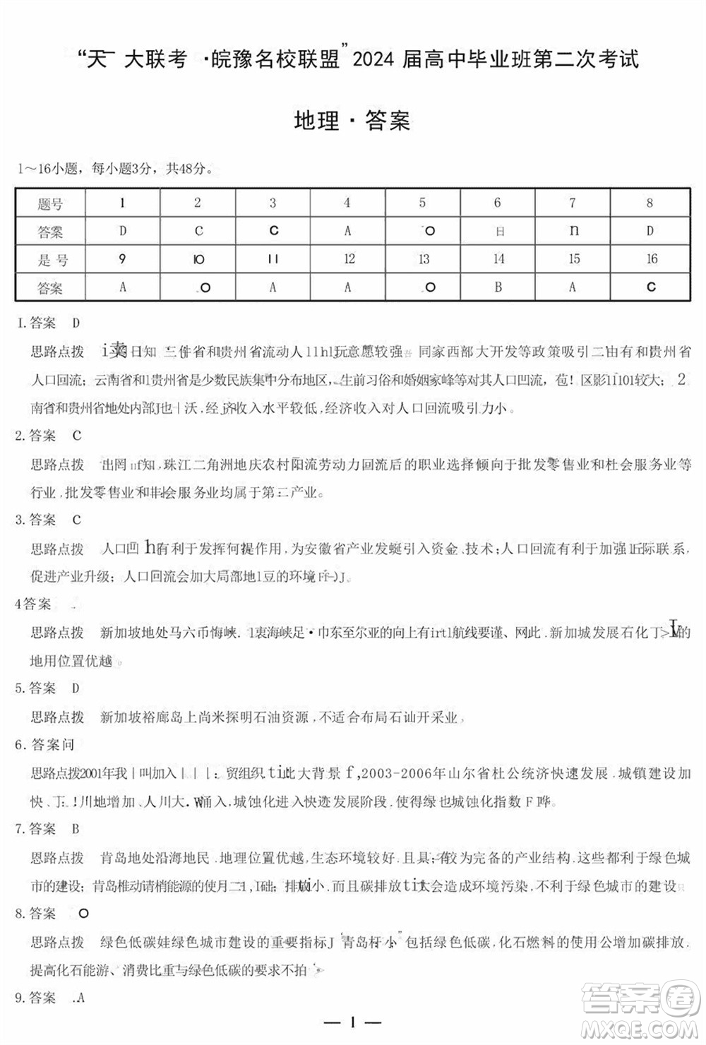 天一大聯(lián)考皖豫名校聯(lián)盟2024屆高中畢業(yè)班上學(xué)期第二次考試地理參考答案