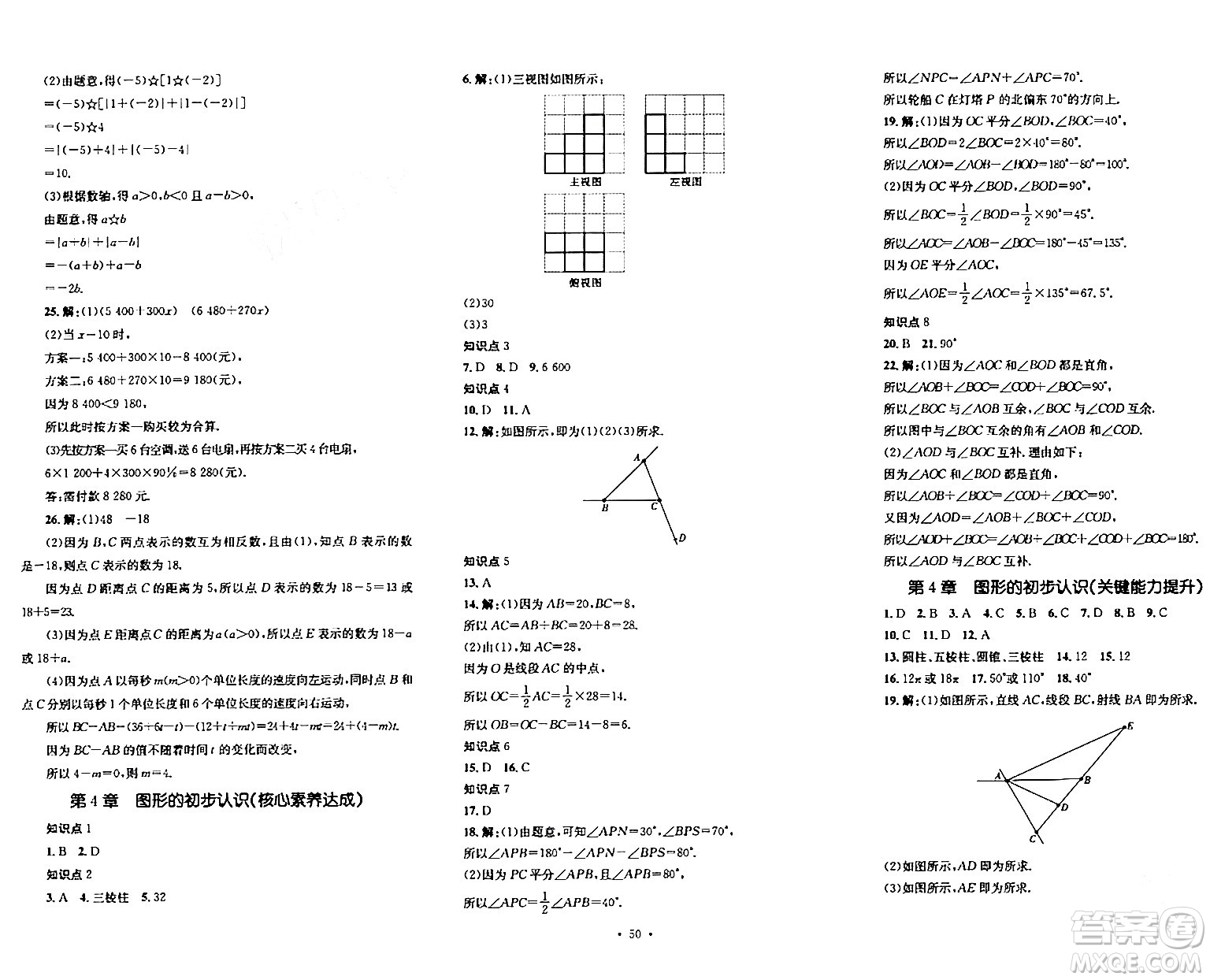 湖南教育出版社2023年秋學(xué)科素養(yǎng)與能力提升七年級數(shù)學(xué)上冊華師版答案