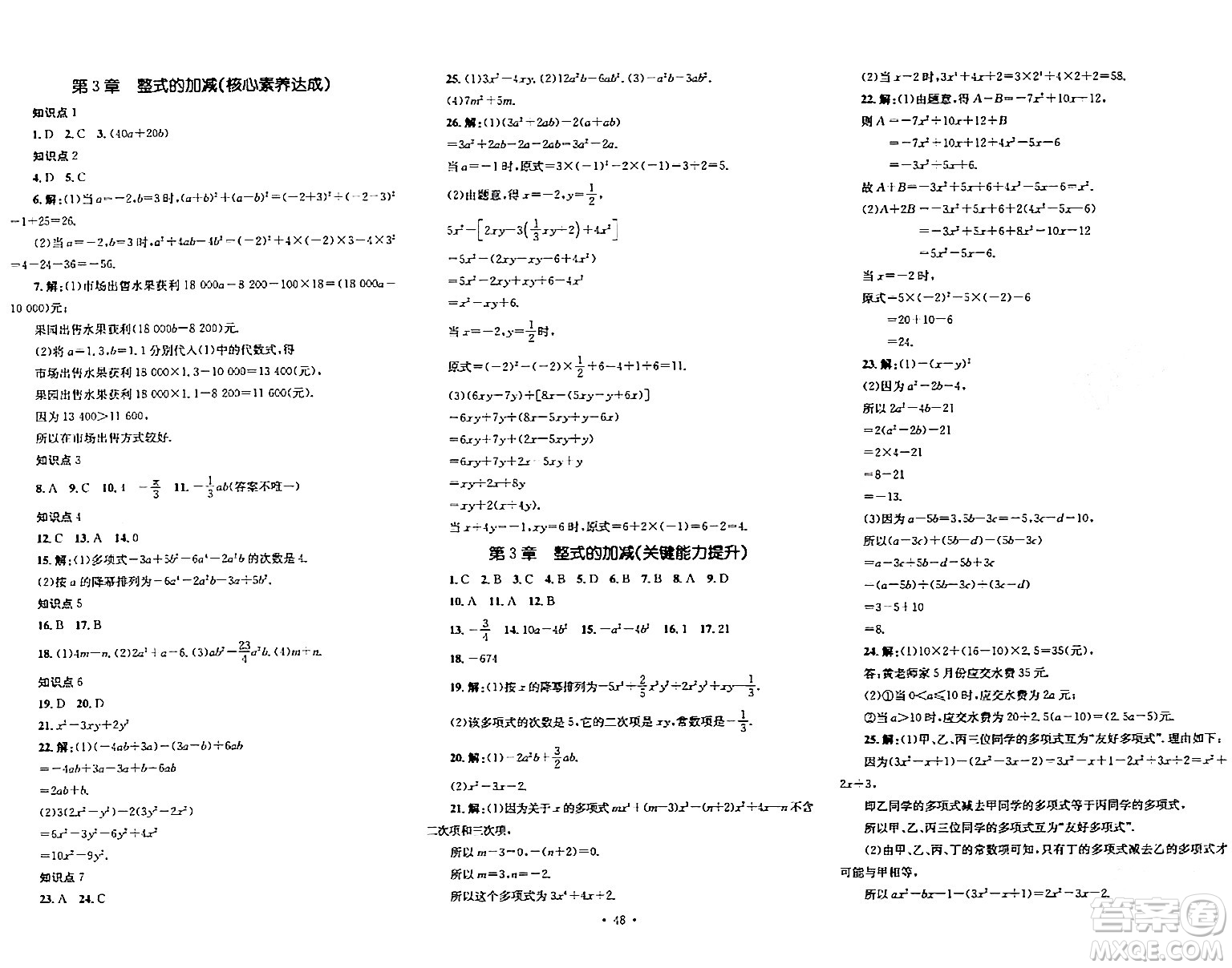 湖南教育出版社2023年秋學(xué)科素養(yǎng)與能力提升七年級數(shù)學(xué)上冊華師版答案