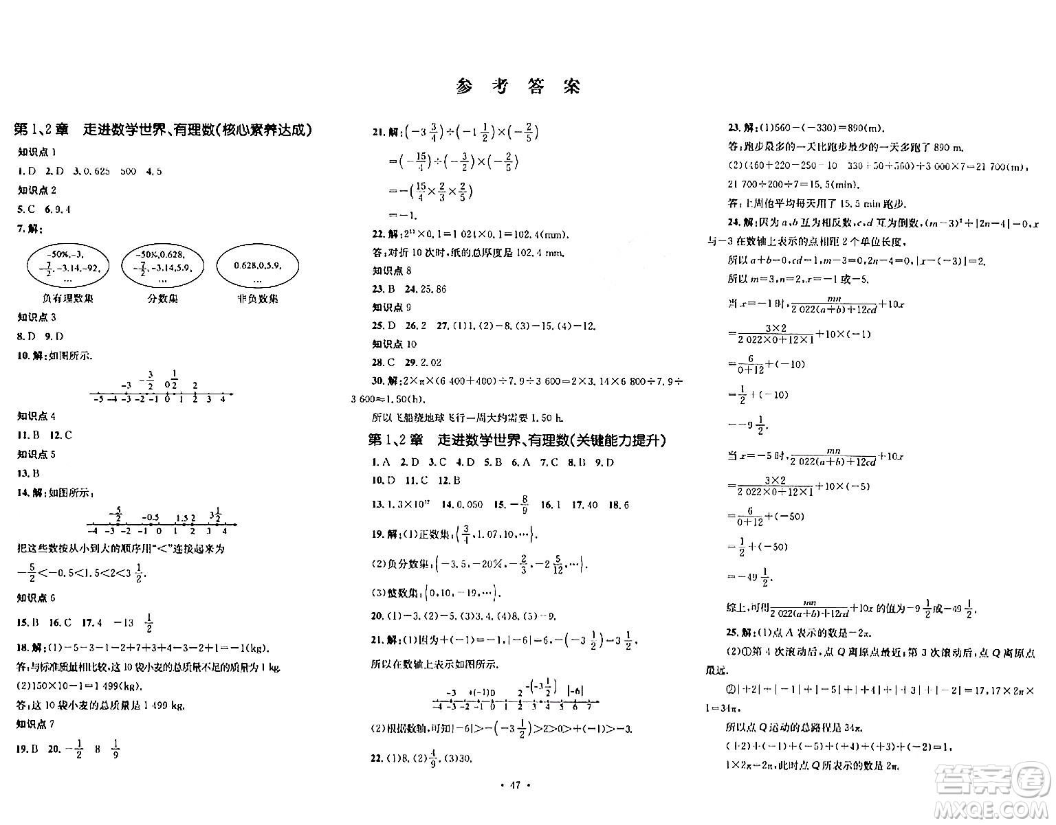 湖南教育出版社2023年秋學(xué)科素養(yǎng)與能力提升七年級數(shù)學(xué)上冊華師版答案