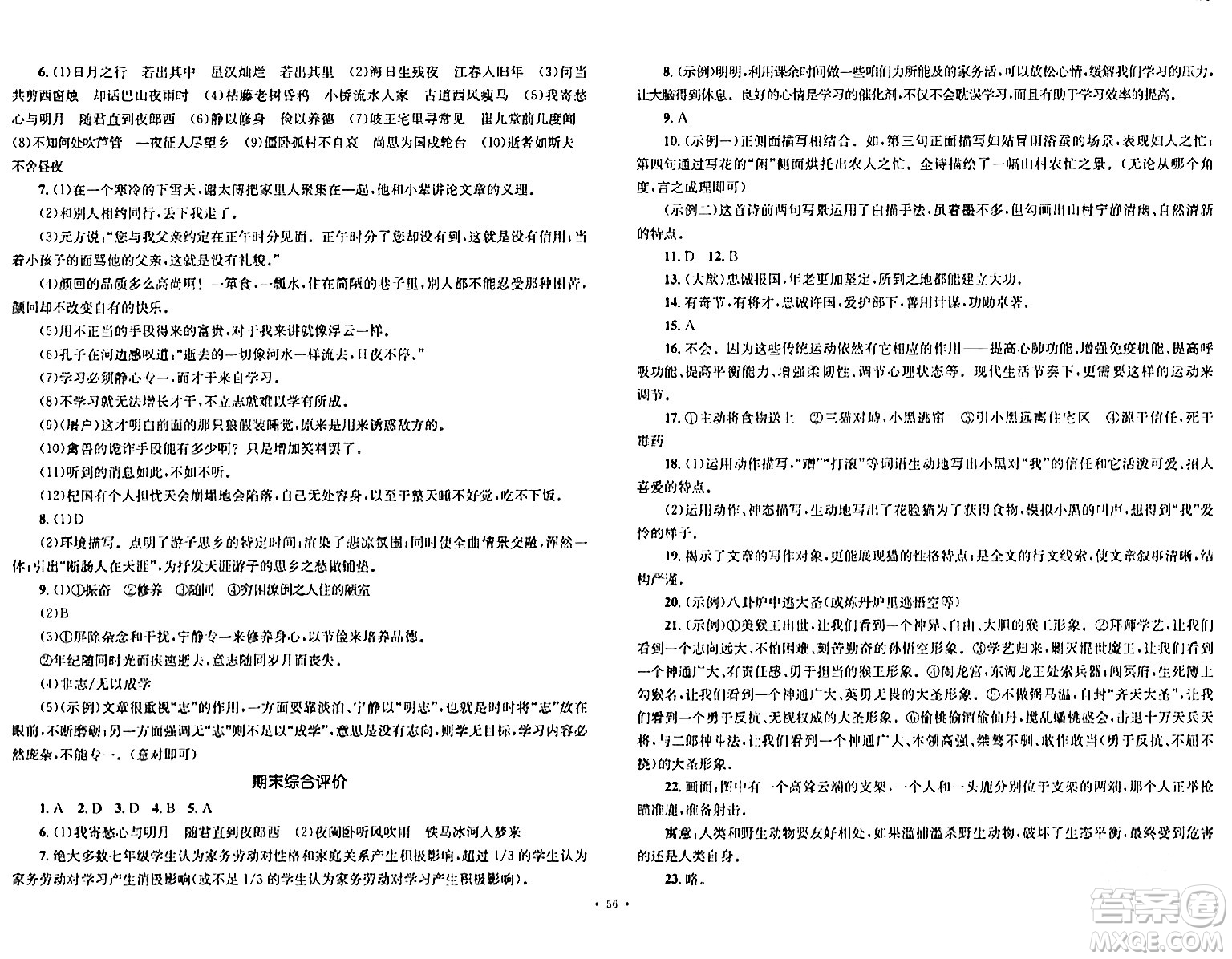 湖南教育出版社2023年秋學科素養(yǎng)與能力提升七年級語文上冊人教版答案