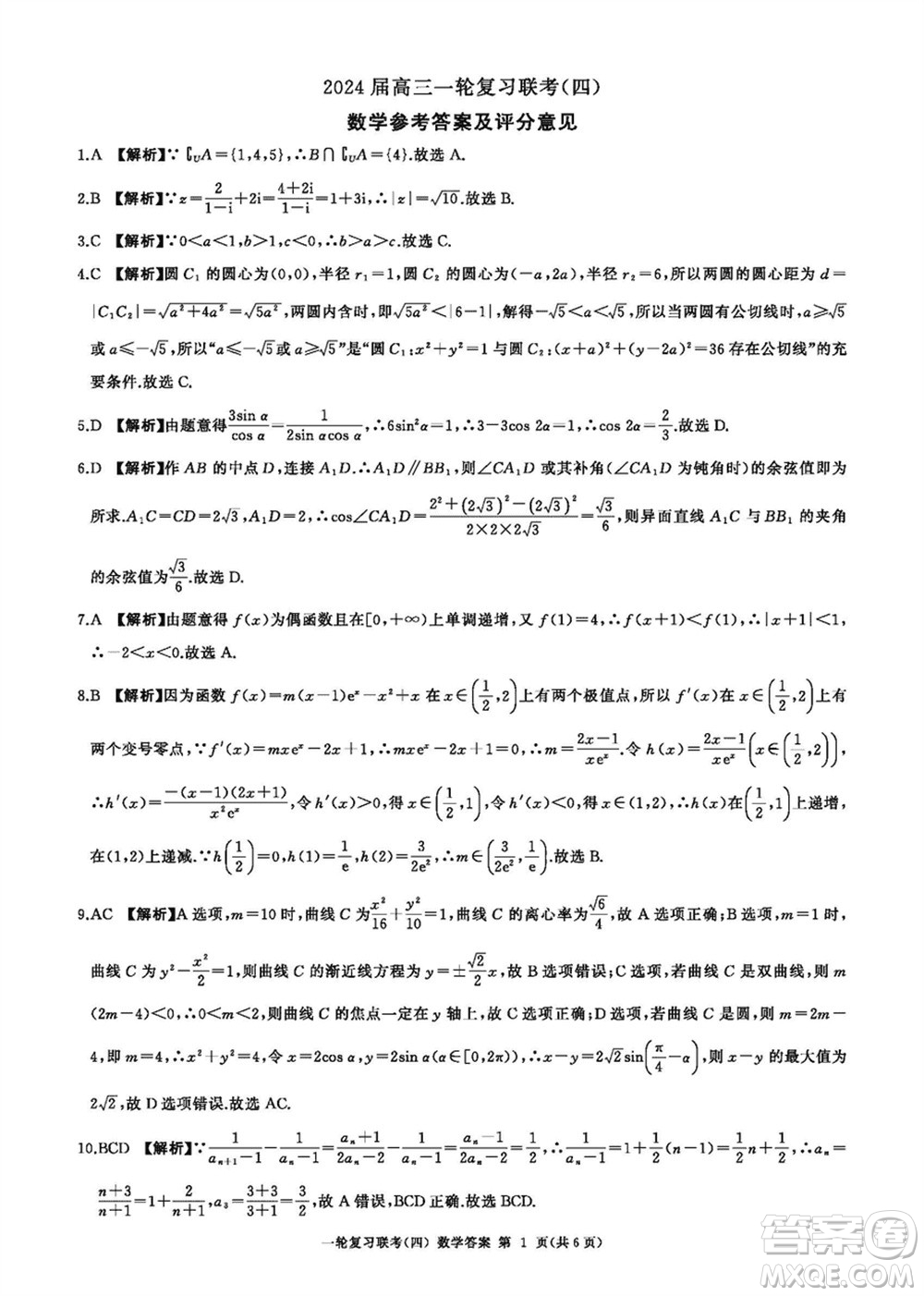 百師聯(lián)盟2024屆高三上學(xué)期一輪復(fù)習(xí)聯(lián)考四新高考卷數(shù)學(xué)參考答案