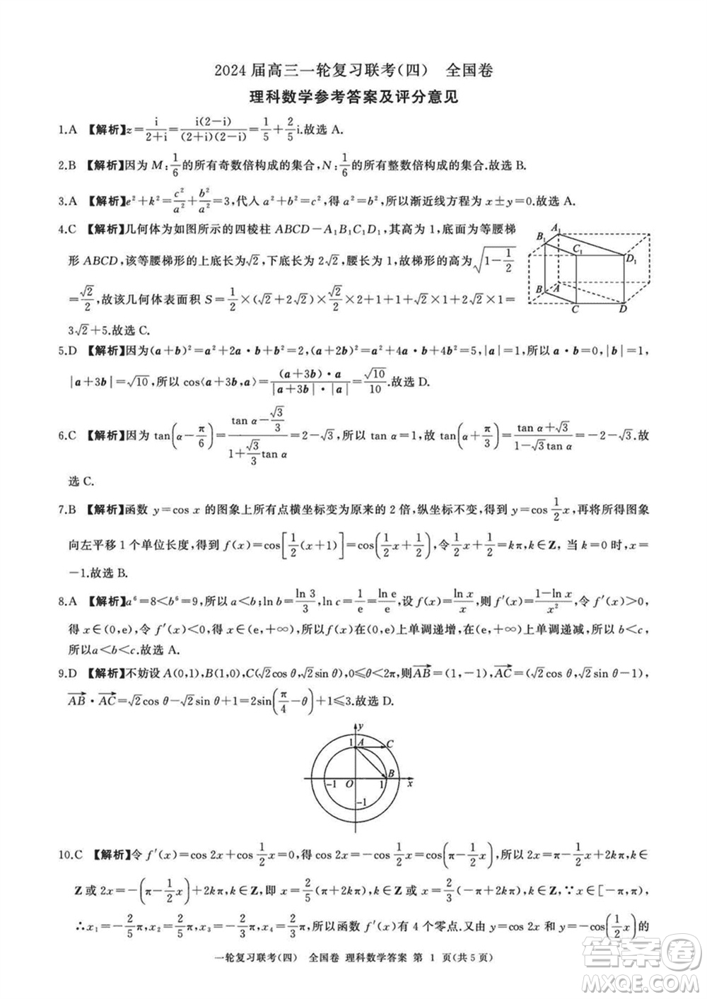 百師聯(lián)盟2024屆高三上學(xué)期一輪復(fù)習(xí)聯(lián)考四全國(guó)卷理科數(shù)學(xué)參考答案