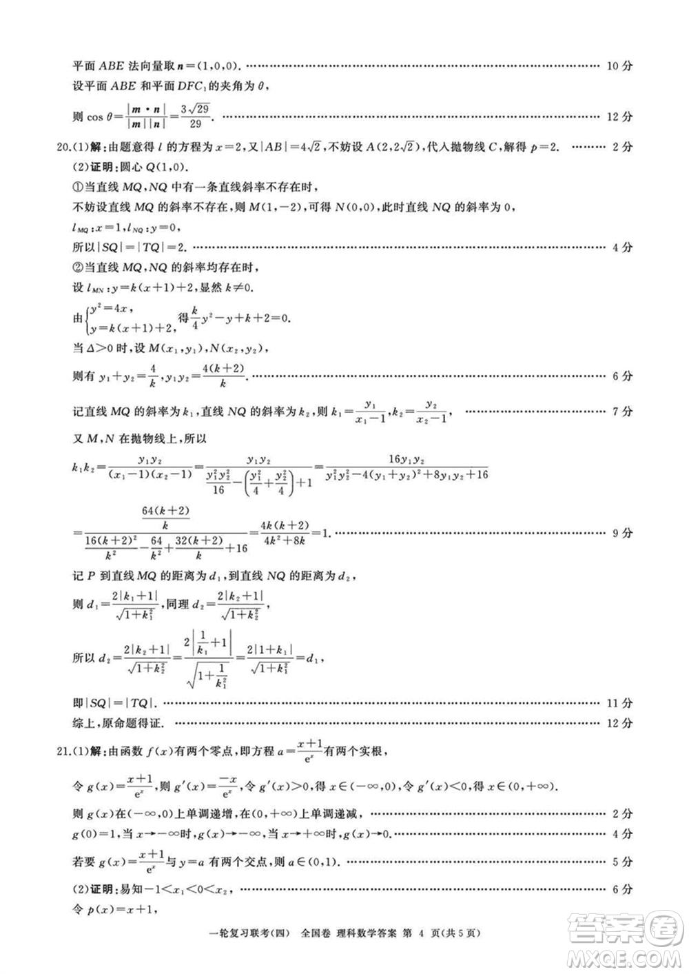 百師聯(lián)盟2024屆高三上學(xué)期一輪復(fù)習(xí)聯(lián)考四全國(guó)卷理科數(shù)學(xué)參考答案