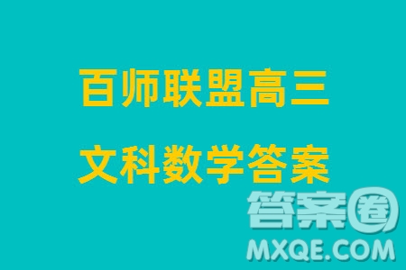 百師聯(lián)盟2024屆高三上學期一輪復習聯(lián)考四全國卷文科數(shù)學參考答案