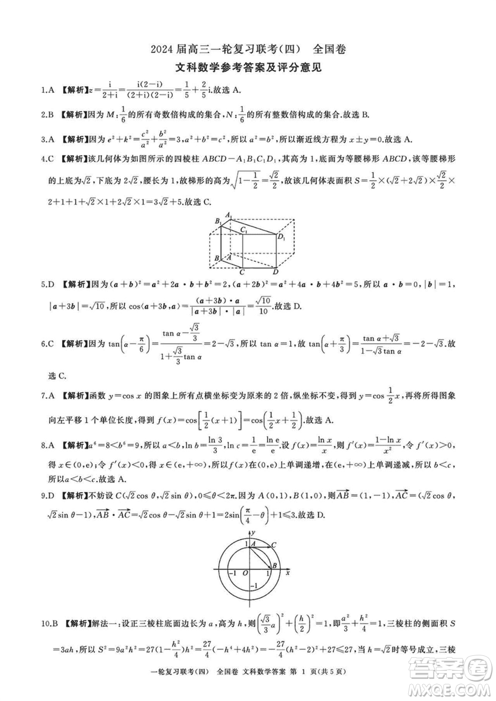 百師聯(lián)盟2024屆高三上學期一輪復習聯(lián)考四全國卷文科數(shù)學參考答案