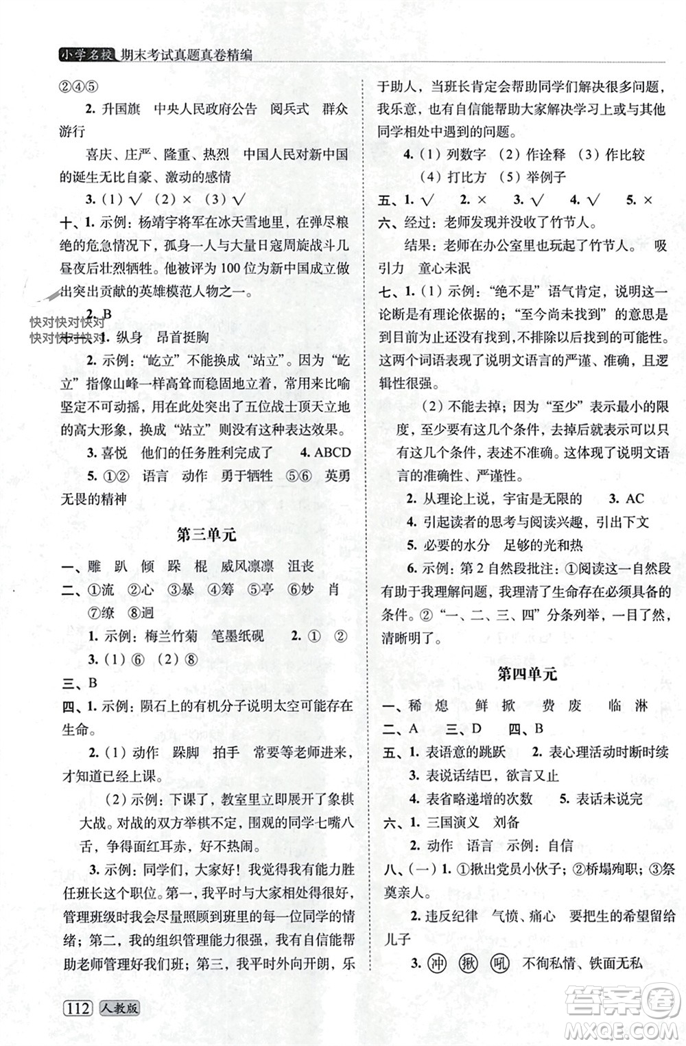 長(zhǎng)春出版社2023年秋68所助學(xué)叢書小學(xué)名校期末考試真題真卷精編六年級(jí)語文上冊(cè)人教版參考答案