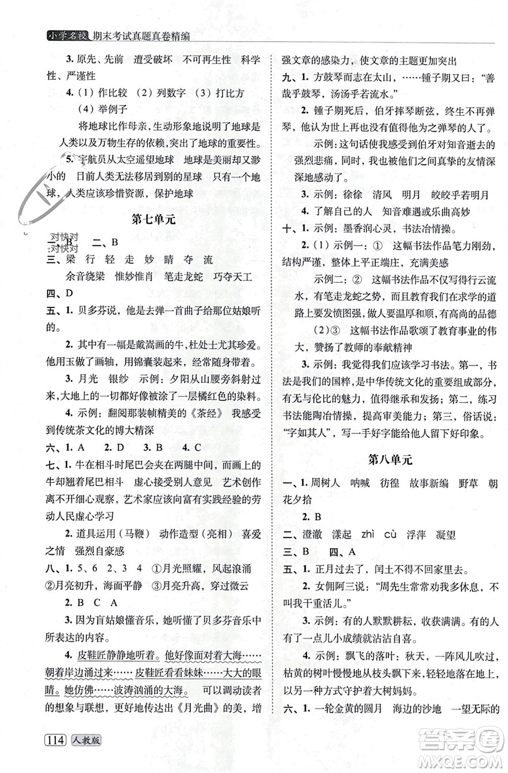 長(zhǎng)春出版社2023年秋68所助學(xué)叢書小學(xué)名校期末考試真題真卷精編六年級(jí)語文上冊(cè)人教版參考答案