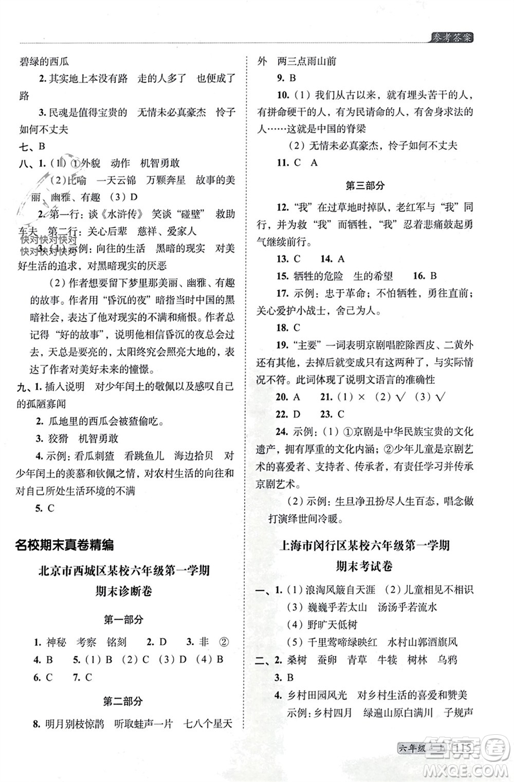 長(zhǎng)春出版社2023年秋68所助學(xué)叢書小學(xué)名校期末考試真題真卷精編六年級(jí)語文上冊(cè)人教版參考答案