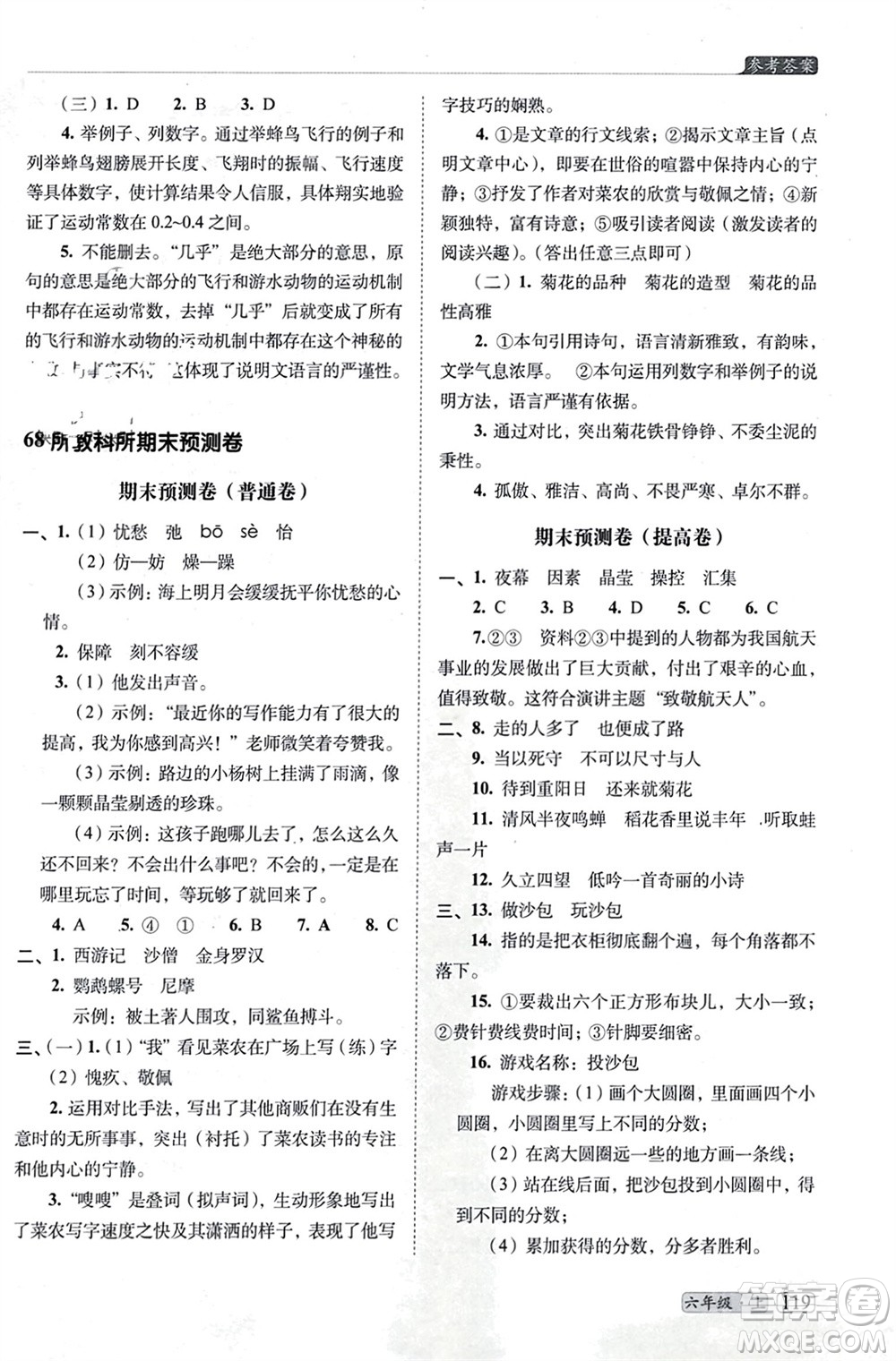 長(zhǎng)春出版社2023年秋68所助學(xué)叢書小學(xué)名校期末考試真題真卷精編六年級(jí)語文上冊(cè)人教版參考答案