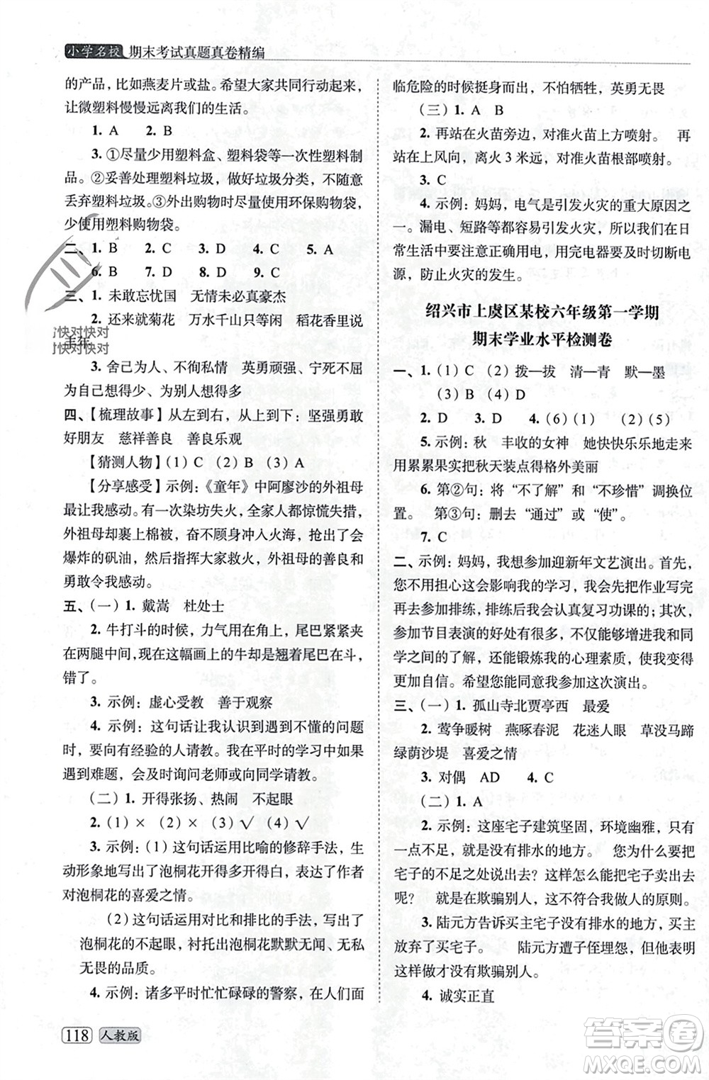 長(zhǎng)春出版社2023年秋68所助學(xué)叢書小學(xué)名校期末考試真題真卷精編六年級(jí)語文上冊(cè)人教版參考答案