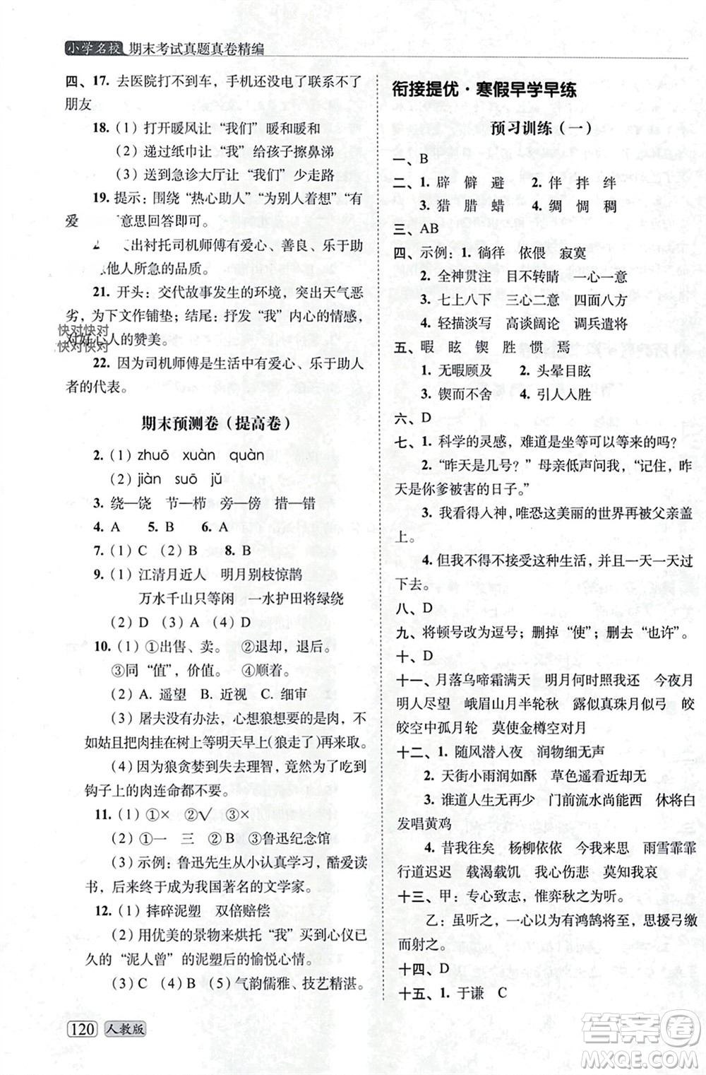 長(zhǎng)春出版社2023年秋68所助學(xué)叢書小學(xué)名校期末考試真題真卷精編六年級(jí)語文上冊(cè)人教版參考答案