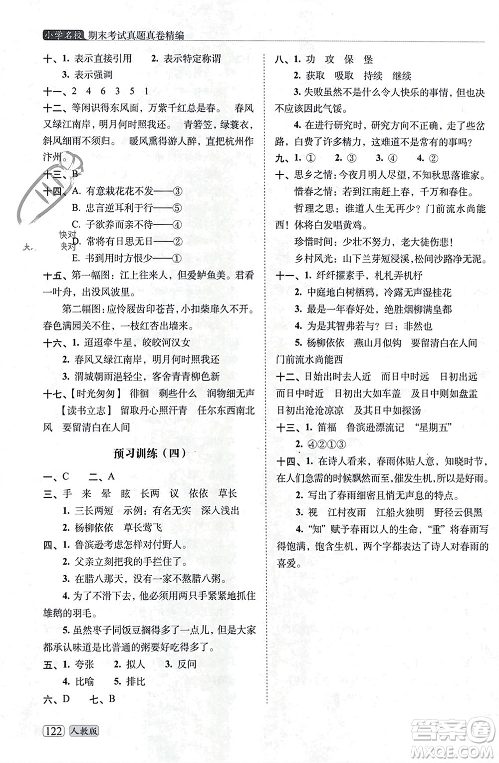 長(zhǎng)春出版社2023年秋68所助學(xué)叢書小學(xué)名校期末考試真題真卷精編六年級(jí)語文上冊(cè)人教版參考答案