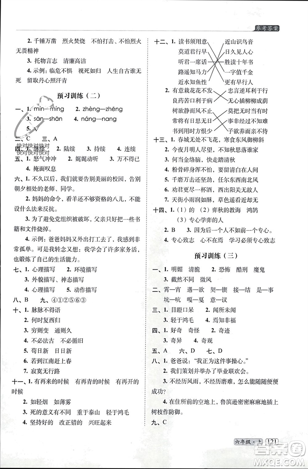 長(zhǎng)春出版社2023年秋68所助學(xué)叢書小學(xué)名校期末考試真題真卷精編六年級(jí)語文上冊(cè)人教版參考答案