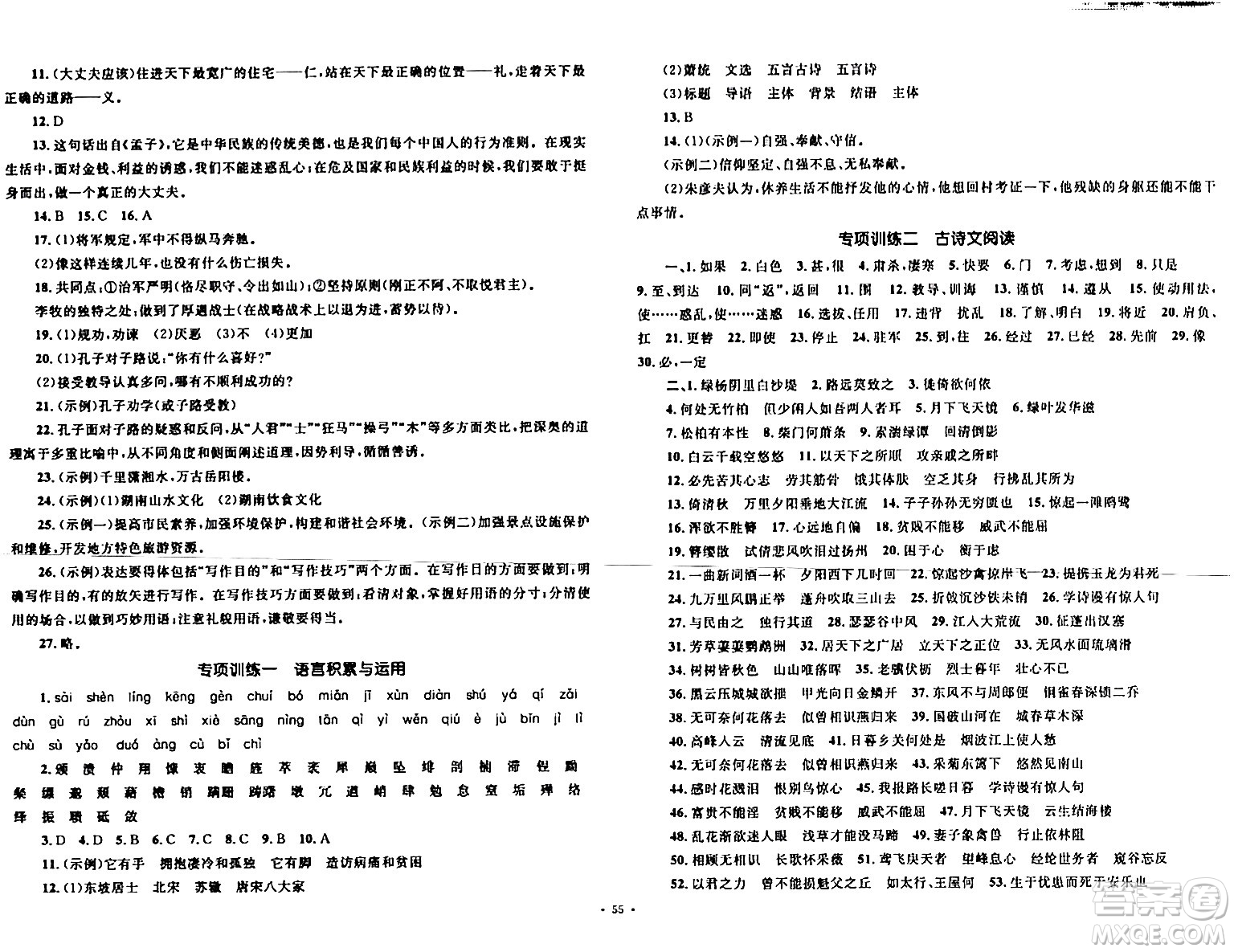 湖南教育出版社2023年秋學(xué)科素養(yǎng)與能力提升八年級語文上冊人教版答案