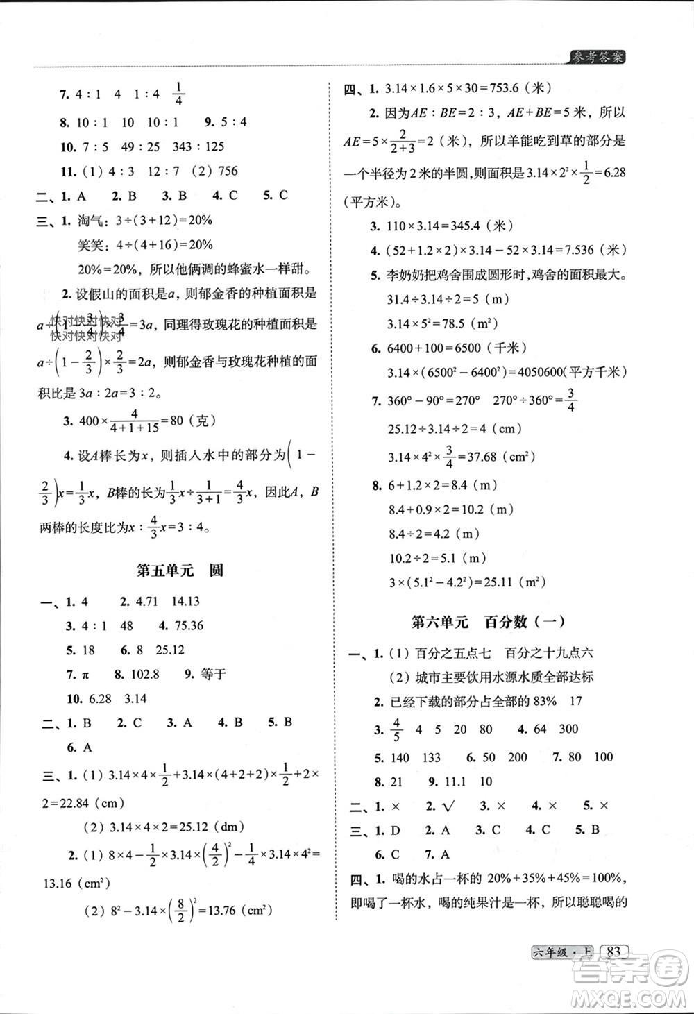 長(zhǎng)春出版社2023年秋68所助學(xué)叢書(shū)小學(xué)名校期末考試真題真卷精編六年級(jí)數(shù)學(xué)上冊(cè)人教版參考答案