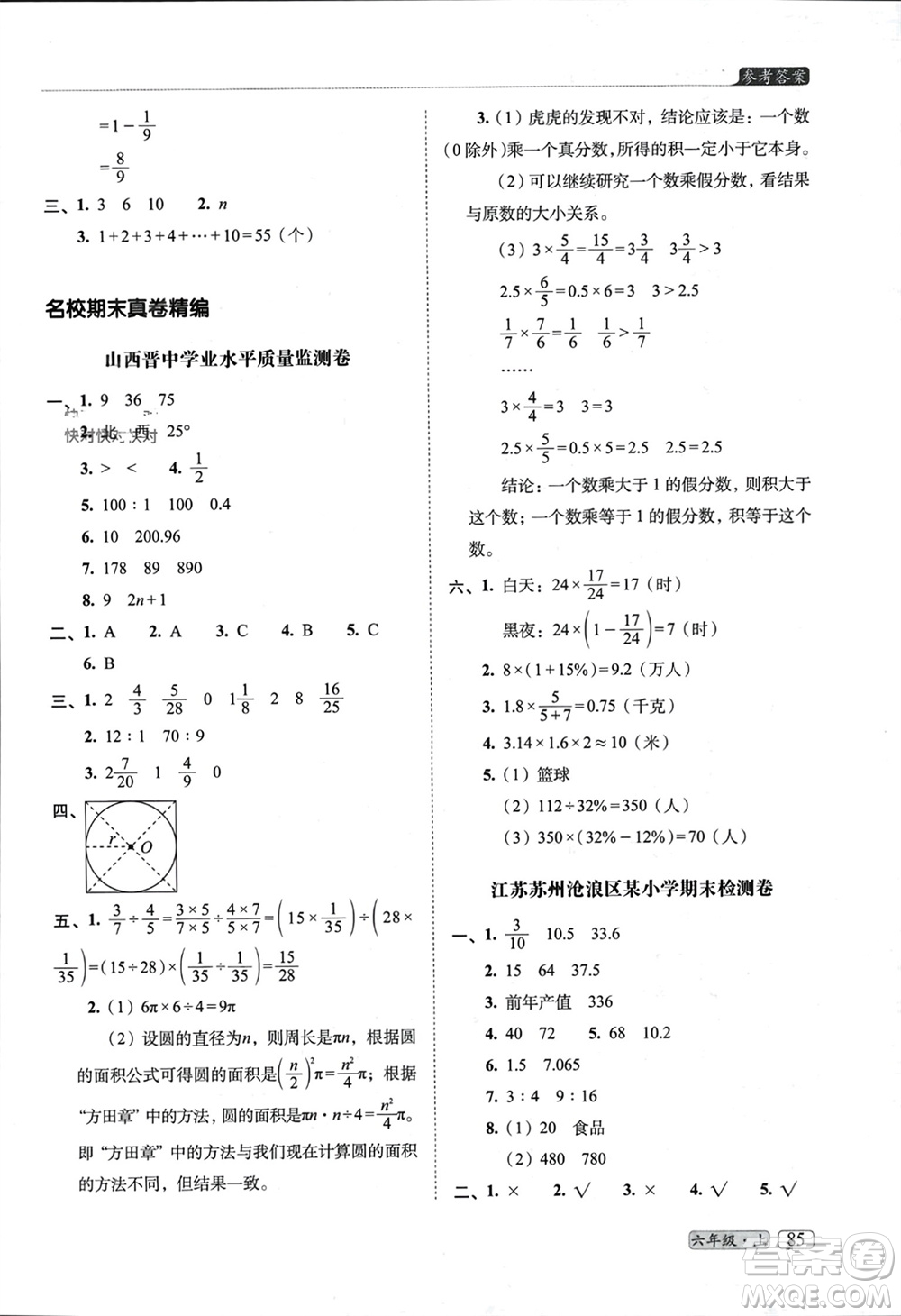 長(zhǎng)春出版社2023年秋68所助學(xué)叢書(shū)小學(xué)名校期末考試真題真卷精編六年級(jí)數(shù)學(xué)上冊(cè)人教版參考答案