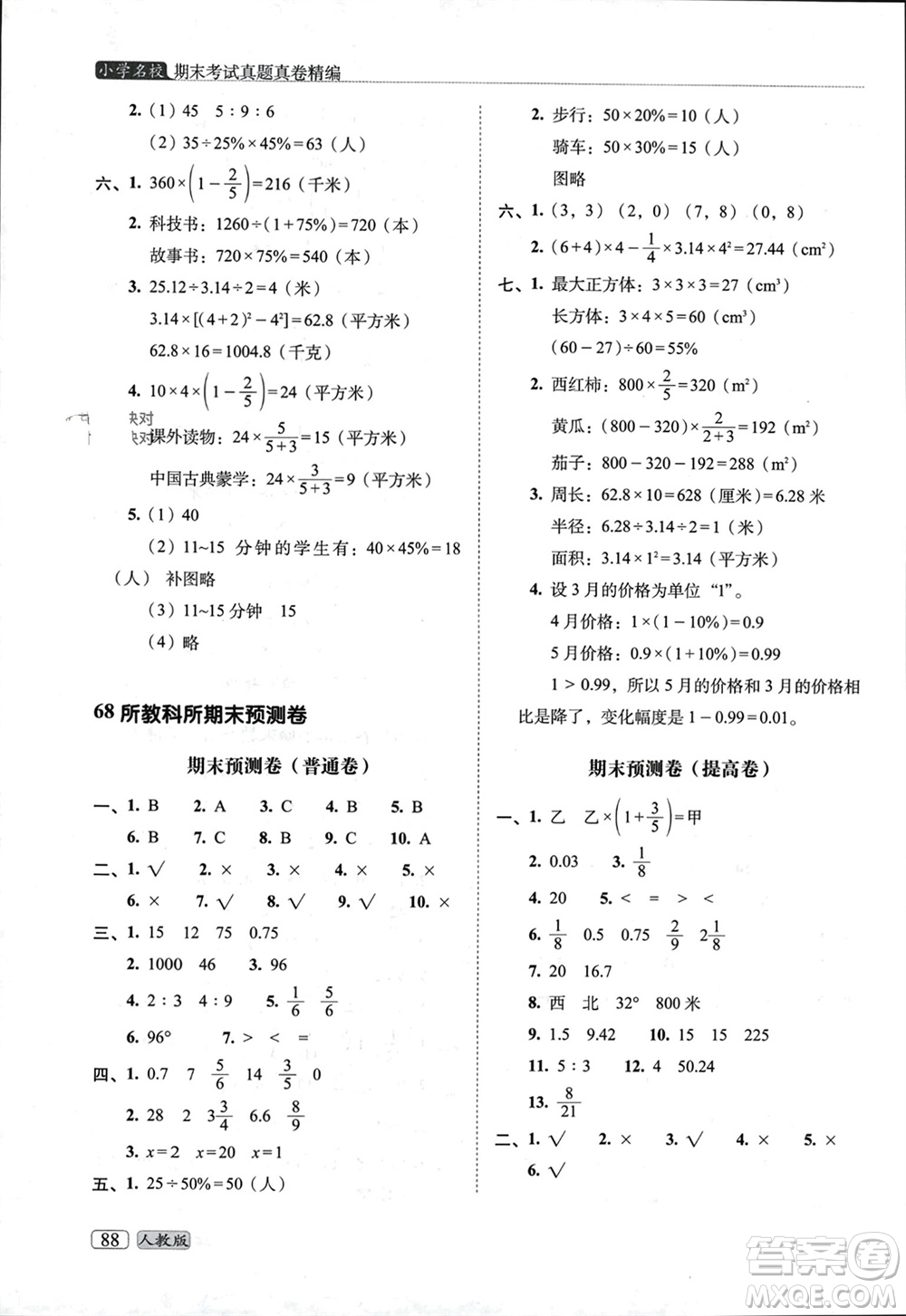 長(zhǎng)春出版社2023年秋68所助學(xué)叢書(shū)小學(xué)名校期末考試真題真卷精編六年級(jí)數(shù)學(xué)上冊(cè)人教版參考答案