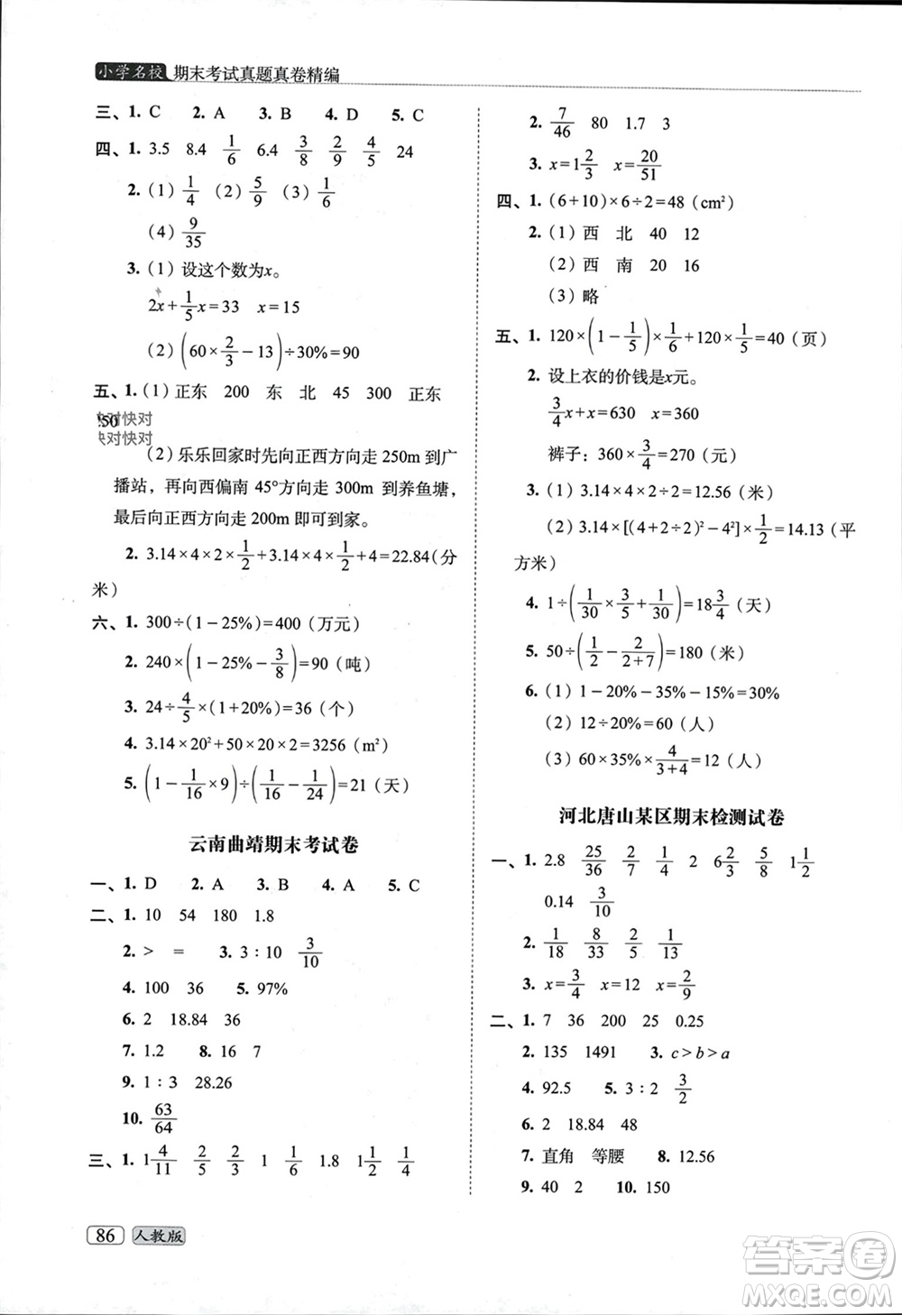 長(zhǎng)春出版社2023年秋68所助學(xué)叢書(shū)小學(xué)名校期末考試真題真卷精編六年級(jí)數(shù)學(xué)上冊(cè)人教版參考答案