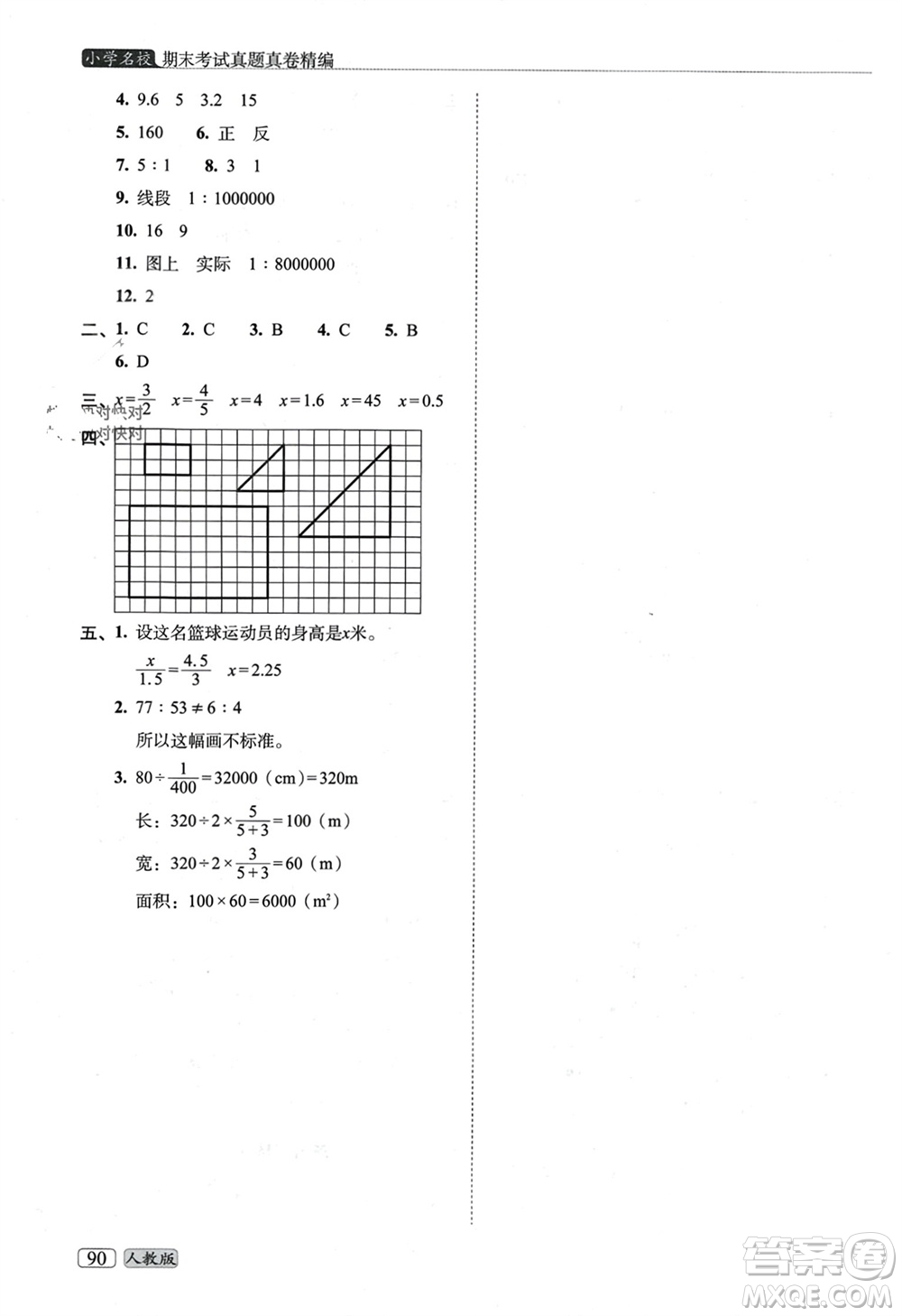 長(zhǎng)春出版社2023年秋68所助學(xué)叢書(shū)小學(xué)名校期末考試真題真卷精編六年級(jí)數(shù)學(xué)上冊(cè)人教版參考答案