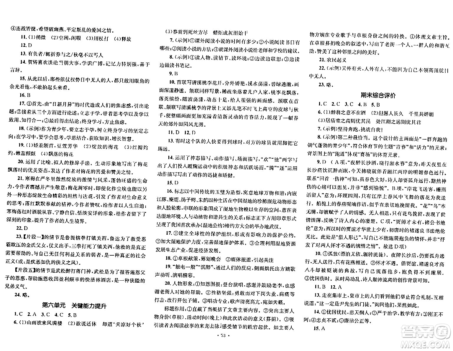 湖南教育出版社2023年秋學(xué)科素養(yǎng)與能力提升九年級(jí)語(yǔ)文上冊(cè)人教版答案