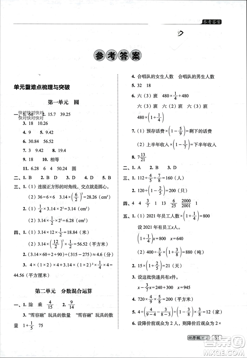 長春出版社2023年秋68所助學叢書小學名校期末考試真題真卷精編六年級數學上冊北師大版參考答案