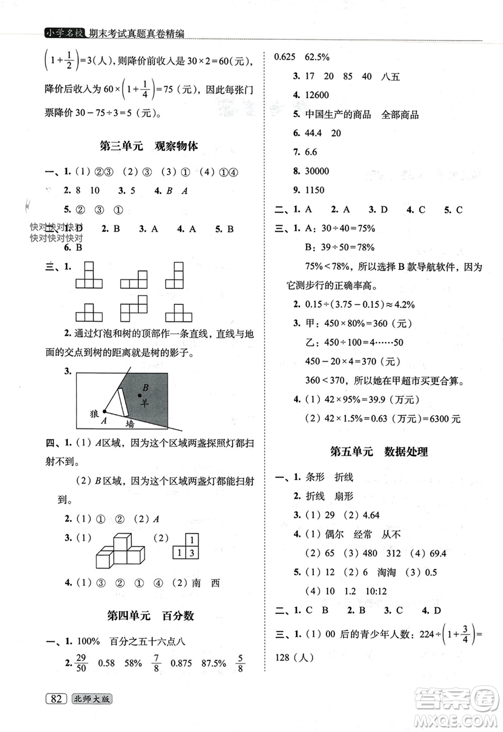 長春出版社2023年秋68所助學叢書小學名校期末考試真題真卷精編六年級數學上冊北師大版參考答案