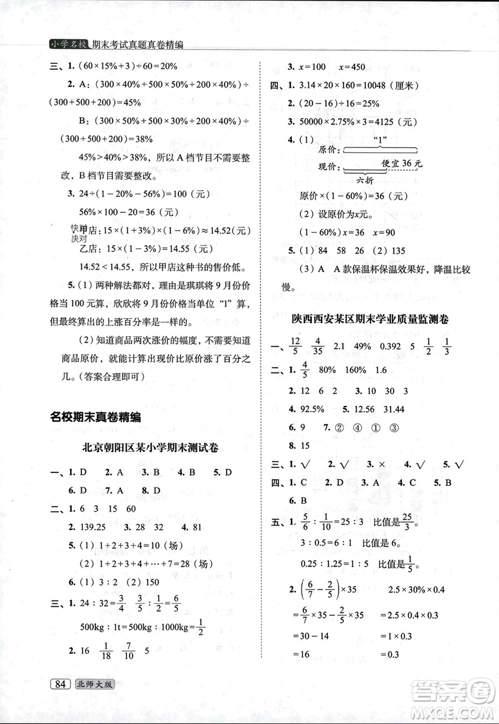 長春出版社2023年秋68所助學叢書小學名校期末考試真題真卷精編六年級數學上冊北師大版參考答案