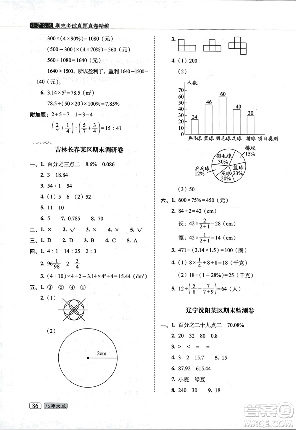 長春出版社2023年秋68所助學叢書小學名校期末考試真題真卷精編六年級數學上冊北師大版參考答案