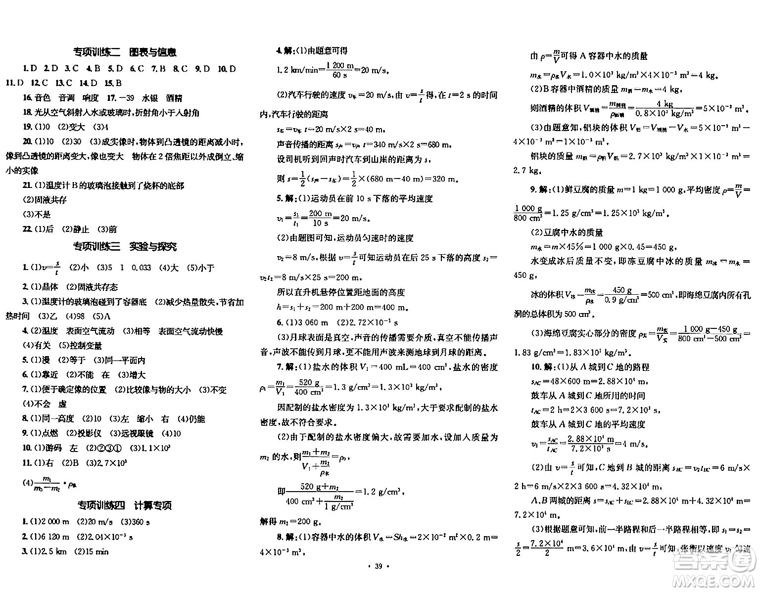 湖南教育出版社2023年秋學科素養(yǎng)與能力提升八年級物理上冊人教版答案