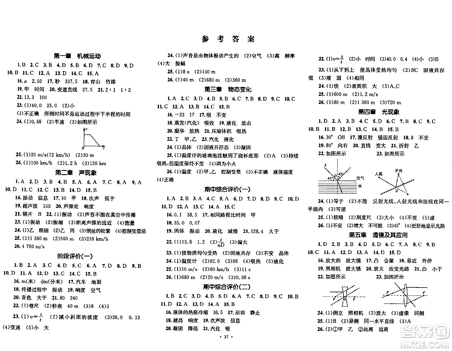 湖南教育出版社2023年秋學科素養(yǎng)與能力提升八年級物理上冊人教版答案