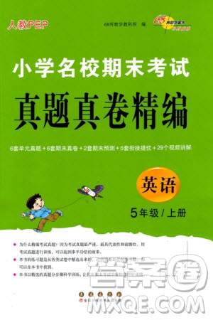 長春出版社2023年秋68所助學(xué)叢書小學(xué)名校期末考試真題真卷精編五年級英語上冊人教版參考答案