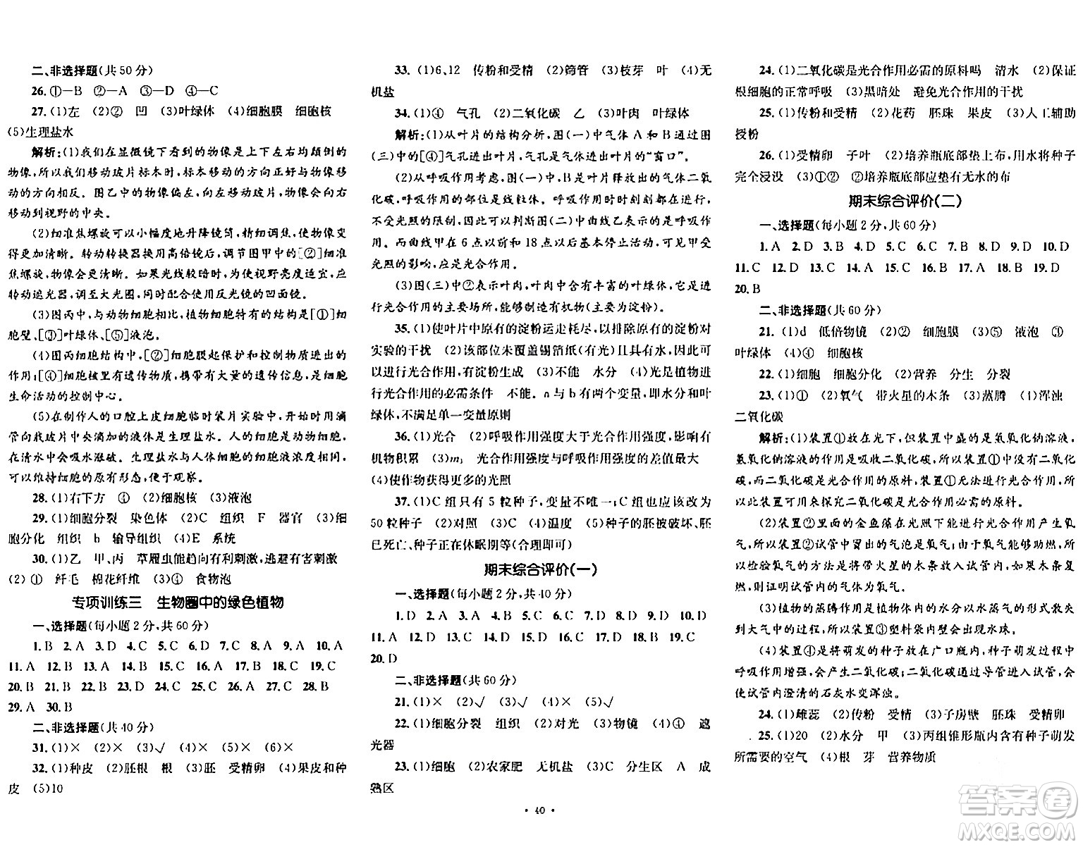 湖南教育出版社2023年秋學(xué)科素養(yǎng)與能力提升七年級生物上冊人教版答案