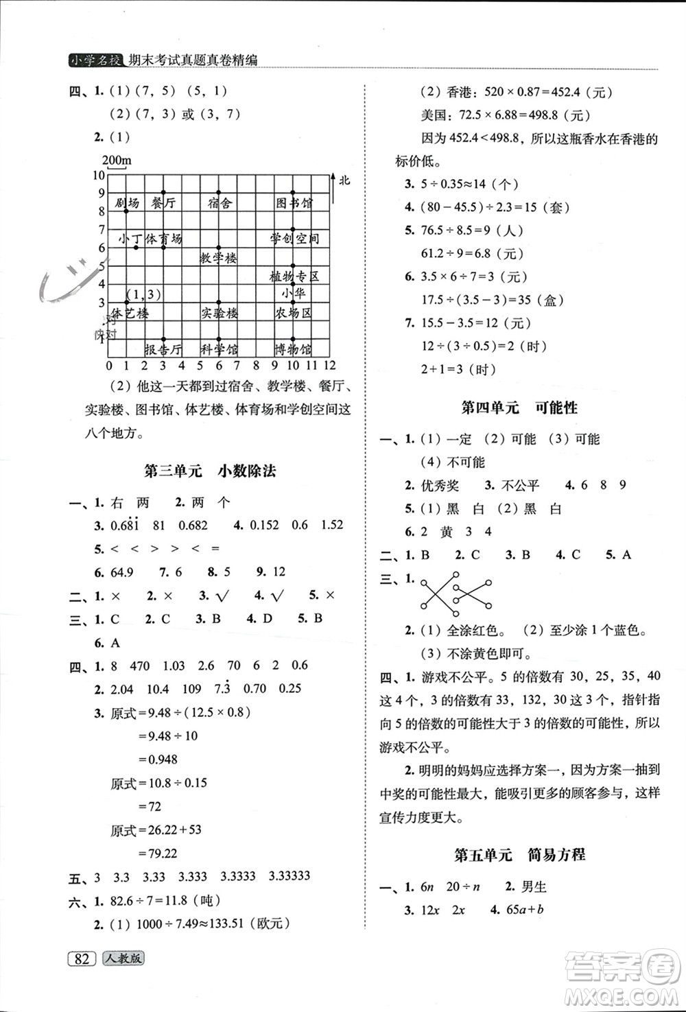 長春出版社2023年秋68所助學叢書小學名校期末考試真題真卷精編五年級數(shù)學上冊人教版參考答案