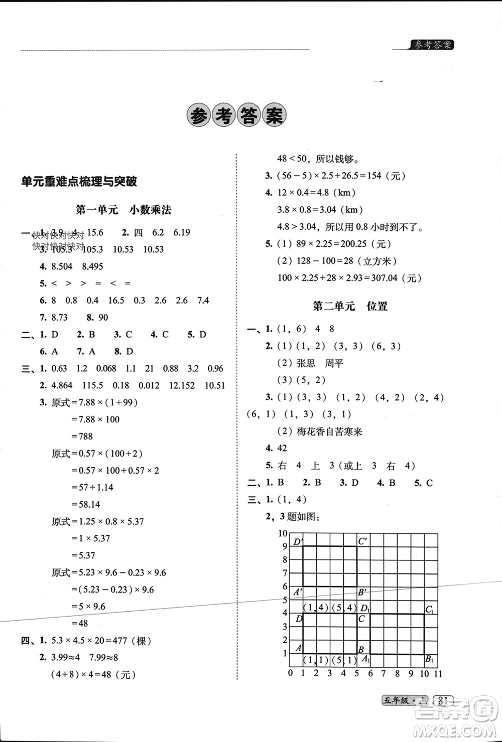 長春出版社2023年秋68所助學叢書小學名校期末考試真題真卷精編五年級數(shù)學上冊人教版參考答案