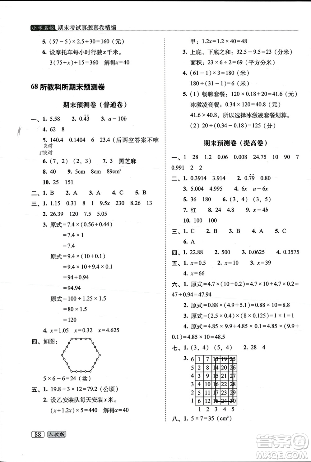 長春出版社2023年秋68所助學叢書小學名校期末考試真題真卷精編五年級數(shù)學上冊人教版參考答案