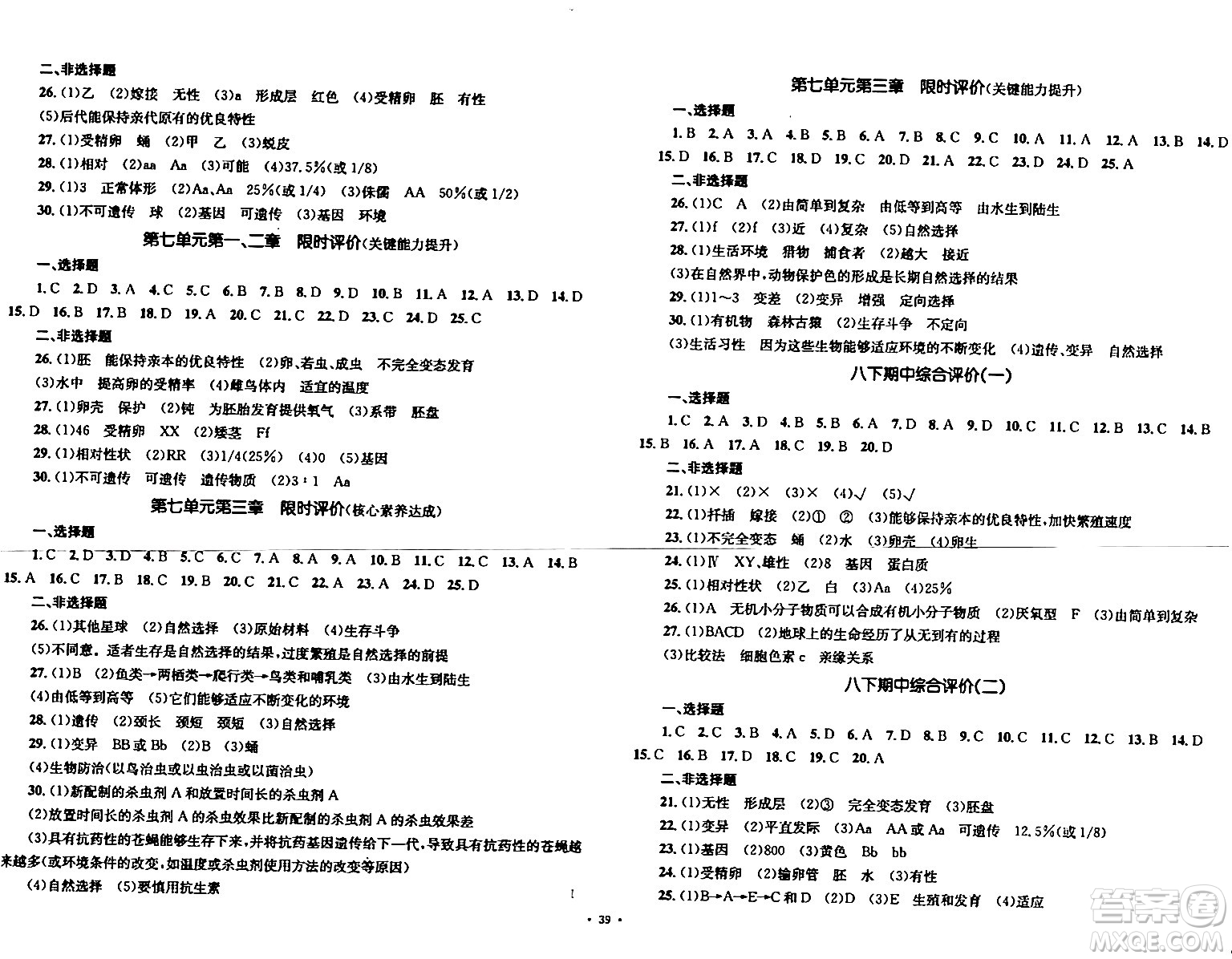 湖南教育出版社2023年秋學科素養(yǎng)與能力提升八年級生物上冊人教版答案