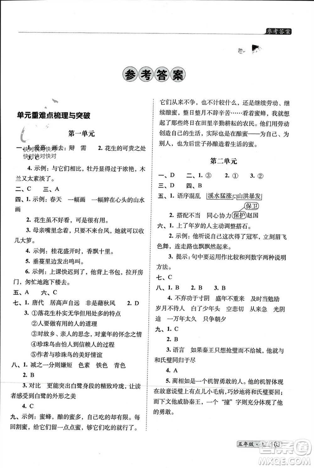 長春出版社2023年秋68所助學(xué)叢書小學(xué)名校期末考試真題真卷精編五年級(jí)語文上冊(cè)人教版參考答案