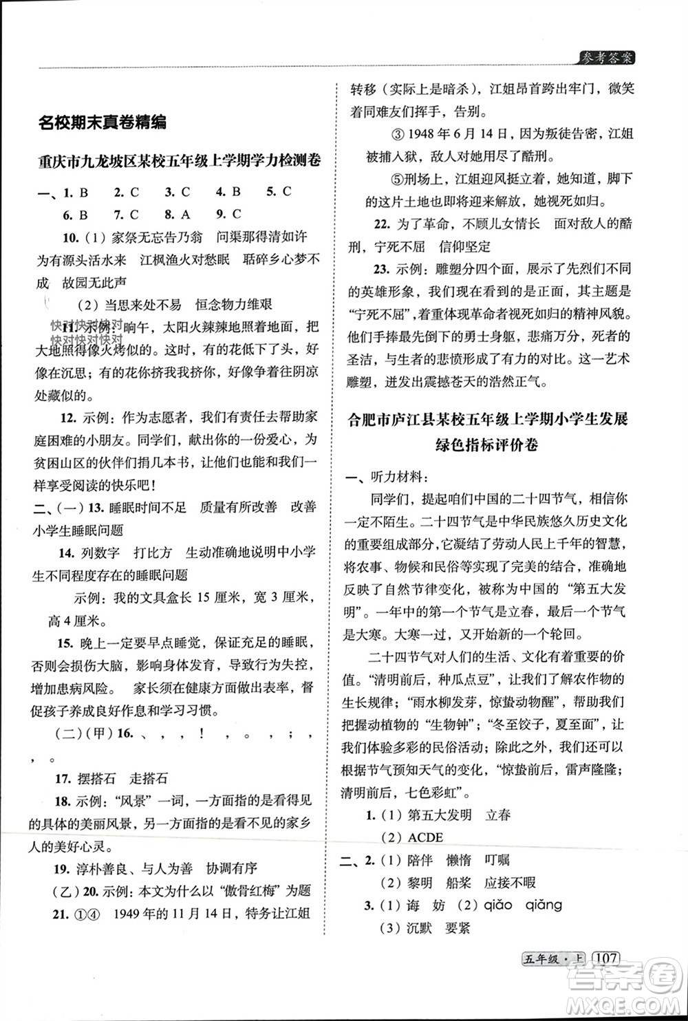 長春出版社2023年秋68所助學(xué)叢書小學(xué)名校期末考試真題真卷精編五年級(jí)語文上冊(cè)人教版參考答案