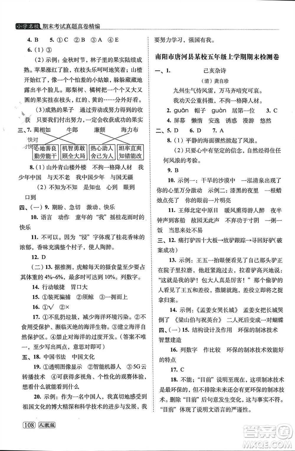 長春出版社2023年秋68所助學(xué)叢書小學(xué)名校期末考試真題真卷精編五年級(jí)語文上冊(cè)人教版參考答案