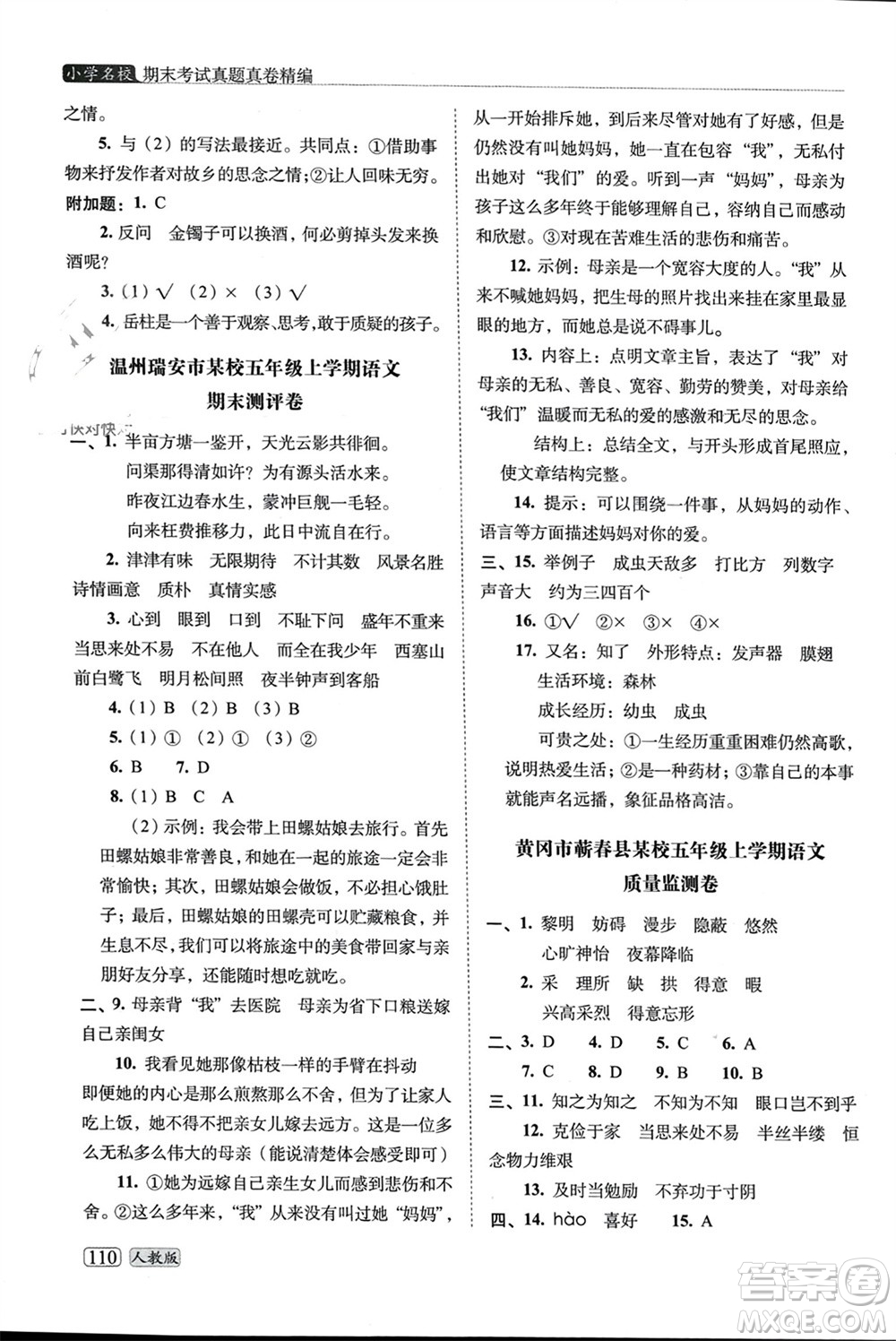 長春出版社2023年秋68所助學(xué)叢書小學(xué)名校期末考試真題真卷精編五年級(jí)語文上冊(cè)人教版參考答案