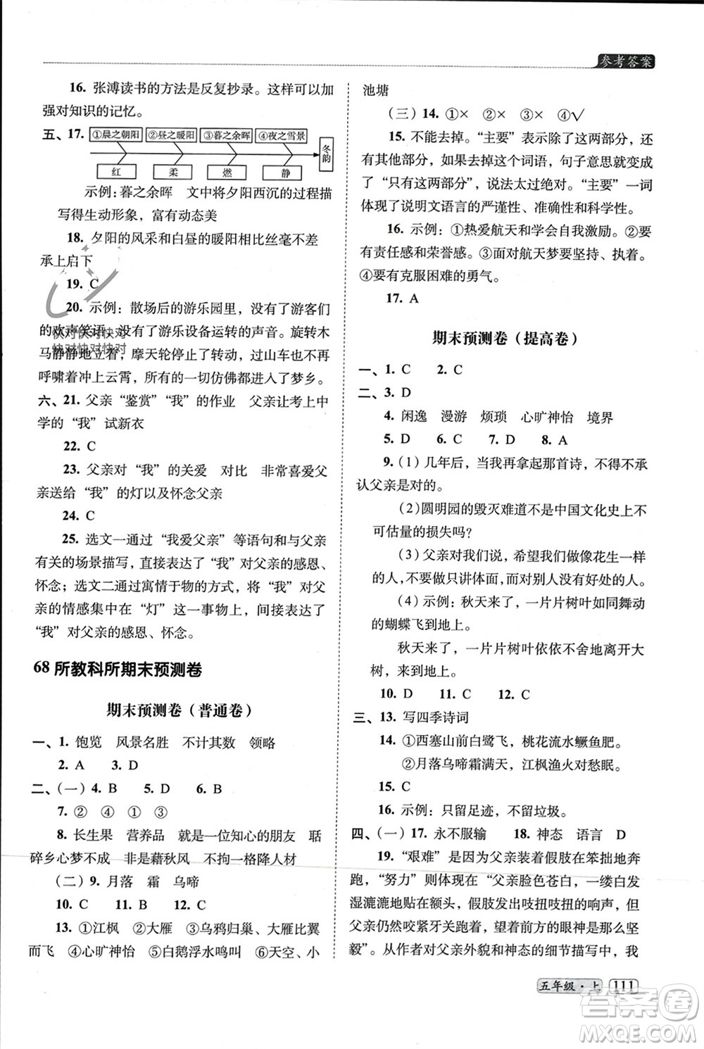 長春出版社2023年秋68所助學(xué)叢書小學(xué)名校期末考試真題真卷精編五年級(jí)語文上冊(cè)人教版參考答案