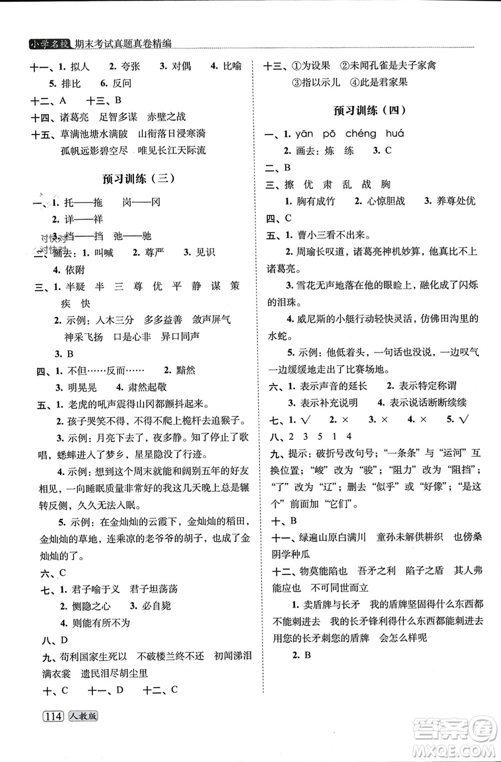 長春出版社2023年秋68所助學(xué)叢書小學(xué)名校期末考試真題真卷精編五年級(jí)語文上冊(cè)人教版參考答案