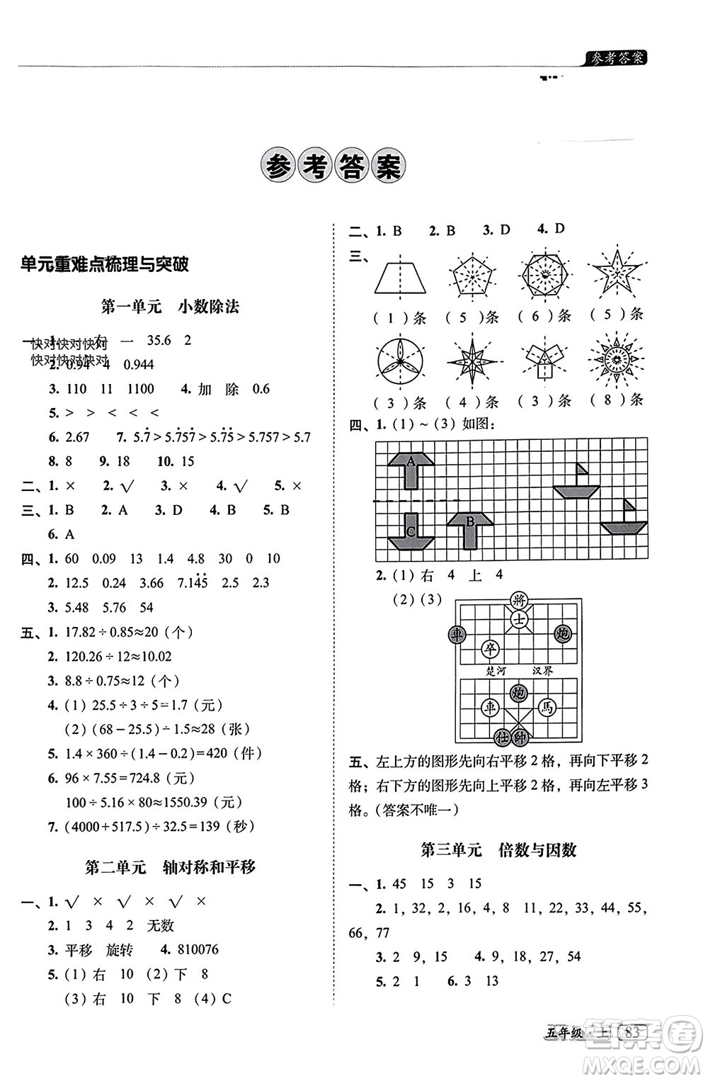 長春出版社2023年秋68所助學叢書小學名校期末考試真題真卷精編五年級數(shù)學上冊北師大版參考答案