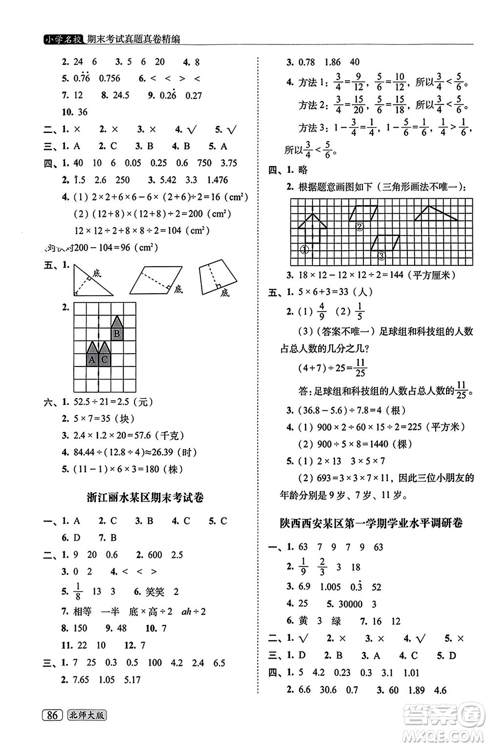 長春出版社2023年秋68所助學叢書小學名校期末考試真題真卷精編五年級數(shù)學上冊北師大版參考答案