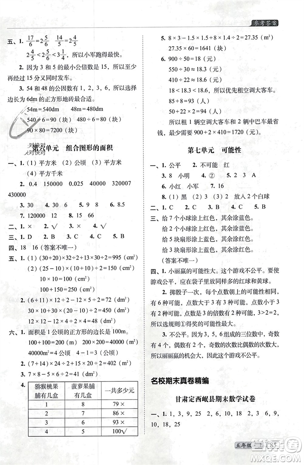 長春出版社2023年秋68所助學叢書小學名校期末考試真題真卷精編五年級數(shù)學上冊北師大版參考答案