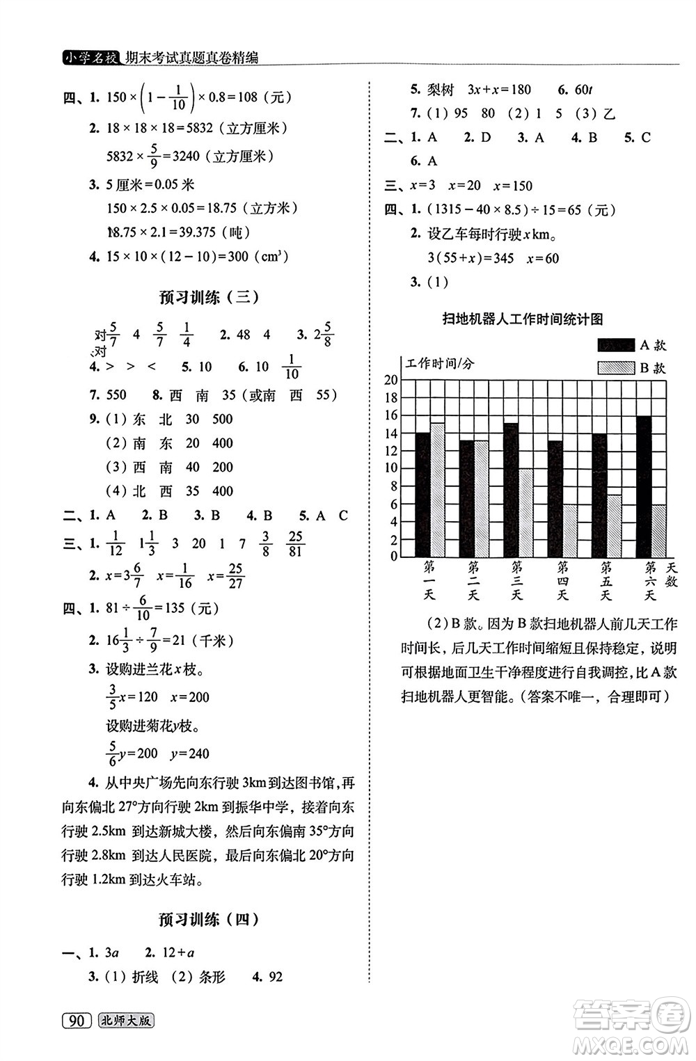 長春出版社2023年秋68所助學叢書小學名校期末考試真題真卷精編五年級數(shù)學上冊北師大版參考答案