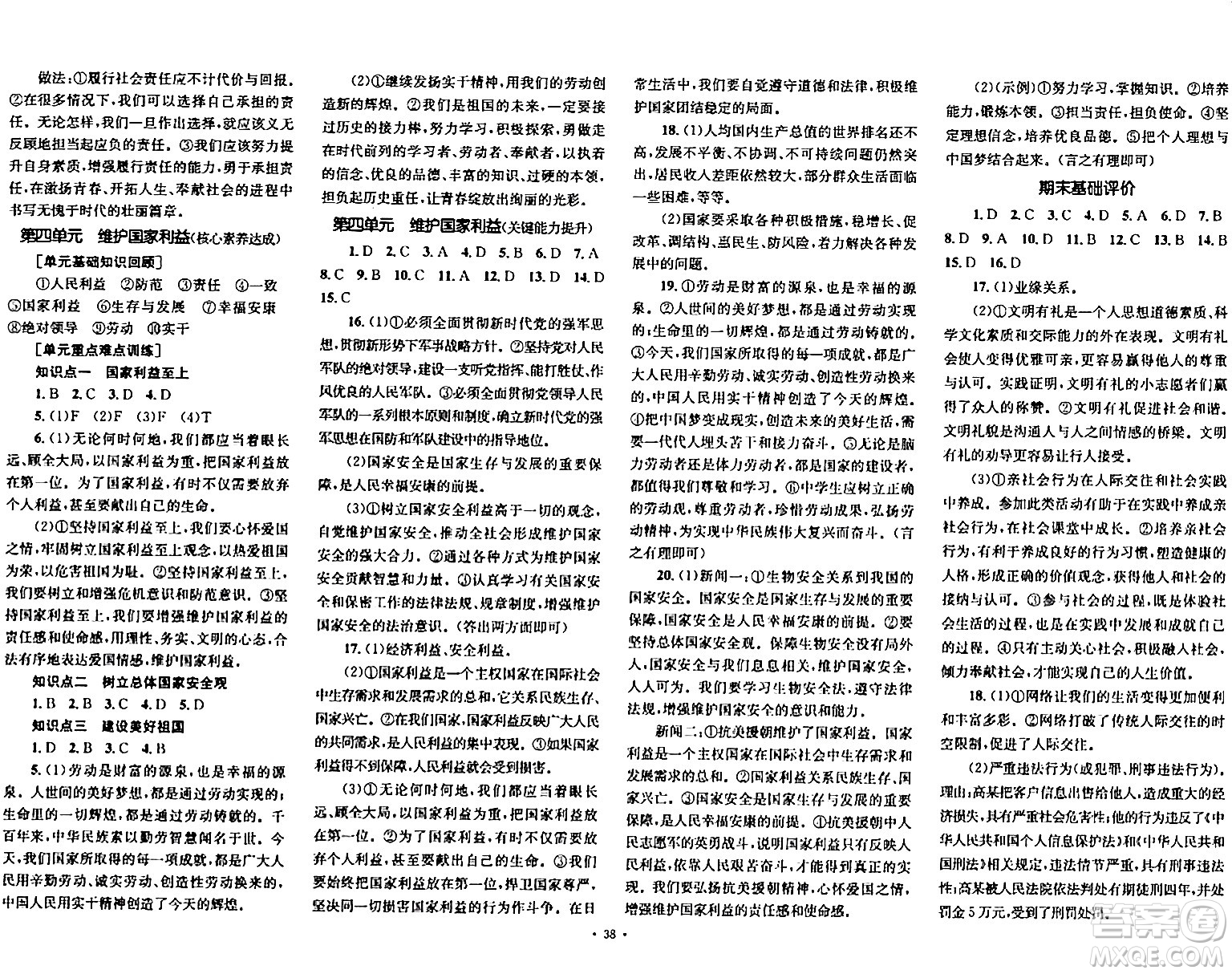 湖南教育出版社2023年秋學(xué)科素養(yǎng)與能力提升八年級(jí)道德與法治上冊(cè)人教版答案